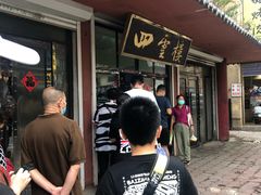 -四云楼烤鸡店(吉庆街店)