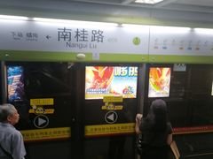 -南桂路(地铁站)