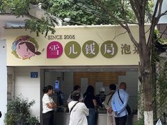 -雪儿钱局泡菜