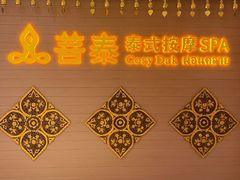 -菩泰·泰式草本按摩SPA(国大城市广场店)