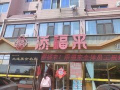 -添福来墨鱼饺子 · 海鲜东北菜(大连星海·黄浦路店)