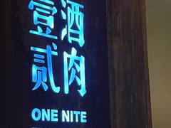 -壹酒贰肉1926·深夜食堂(九纬路店)