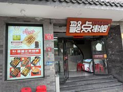 -聚点串吧·北京烧烤(赵登禹路店)