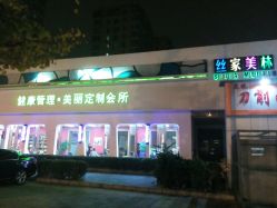 -私家美林护肤造型