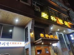 门面-老朴饭店(邮政街总店)