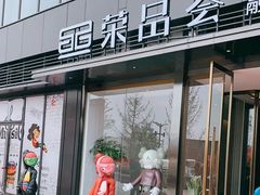 门面-荣品荟·融合餐厅(月湖广场店)