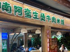 -云阿蛮生烫牛肉米线(景星店)
