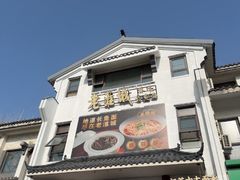 -老淮城·长鱼面(河下古镇店)