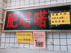 门面-肥喏喏小吃站(农院路店)