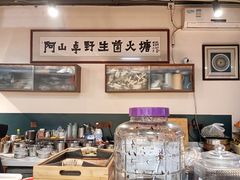 -阿山卓·野生菌火锅·纳西火塘烤肉