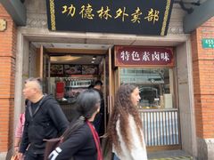 -功德林(南京西路店)
