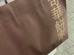 -奇华饼家(始创中心)