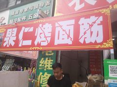 门面-小魏哥果仁烤面筋