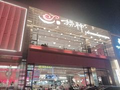 -捞神煲汤火锅(湖滨商业街店)