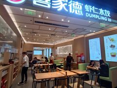 -喜家德虾仁水饺(东方宝泰店)