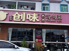 -创味·民间海南菜·非遗藤桥排骨(藤桥·免税城店)