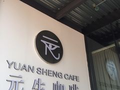 -元生咖啡(陶溪川店)