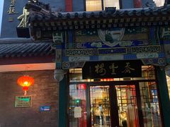 -泰丰楼(前门西大街店)