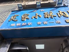 -定家小酥肉·清真(回民街店)