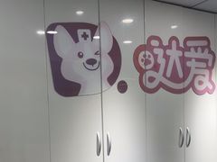 -达爱动物医院·犬猫分区·CT·复杂眼科(远洋山水分院)