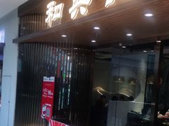 门面-和兴记潮汕牛肉火锅(太原街万达店)