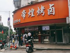 -帝煌烤卤(羊子街店)