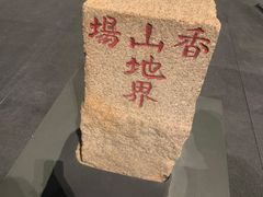 -珠海市博物馆