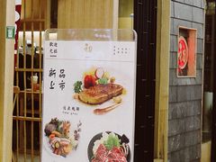 门面-初居食屋日式料理(万象城购物中心店)
