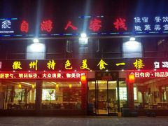 门面-自游人·美食一楼·地道徽菜(三十年名店)