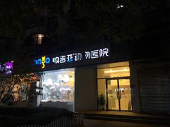 -纳吉亚猫专科动物医院·北北分院
