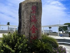 -碧海金沙