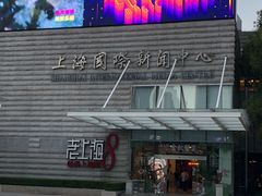 门面-东方明珠老上海8号餐厅