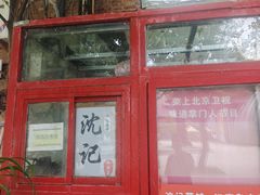 -沈记菜馆(酒仙桥路店)