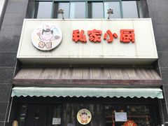-兔爸私家小厨(新北万达店)