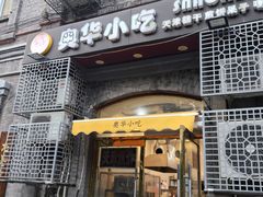 -奥华餐厅·老张记(台基厂店)