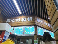 -初心炒酸奶(厚德品园店)