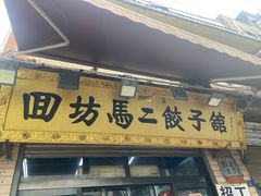 -回坊马二饺子馆