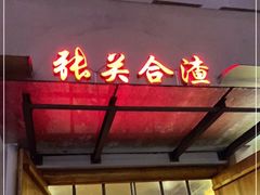 -张关合渣(航空大道店)