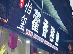 -老字号怡玺·藿香雅鱼(20年雅安店)