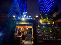 门面-巴厘龙虾·榜首油焖大虾(洞庭·艺术洋房店)