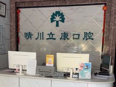 -晴川立康口腔(左岭店)