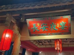 -长安大牌档之西安博物院文化餐厅(中贸店)