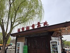 -同和居(什刹海店)