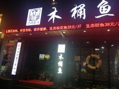 门面-秋语木桶鱼.酸菜鱼(开发区火车站店)