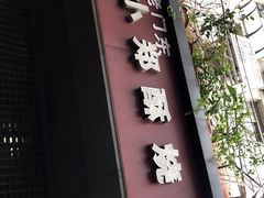 门面-朱记小郑酥烧饼(建康路店)