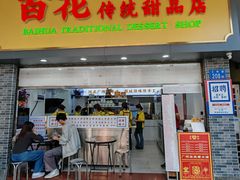 -百花传统甜品店(原址店)