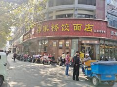 -蒋家桥饺面店(东关街店)