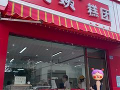 -许阿姨糕团店(南京总店)