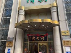 -烤肉宛饭庄(南礼士路店)