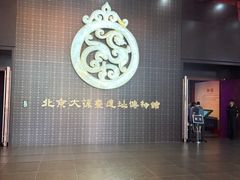 -北京大葆台遗址博物馆